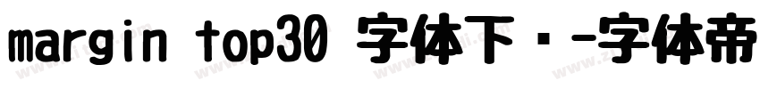 margin top30 字体下载字体转换